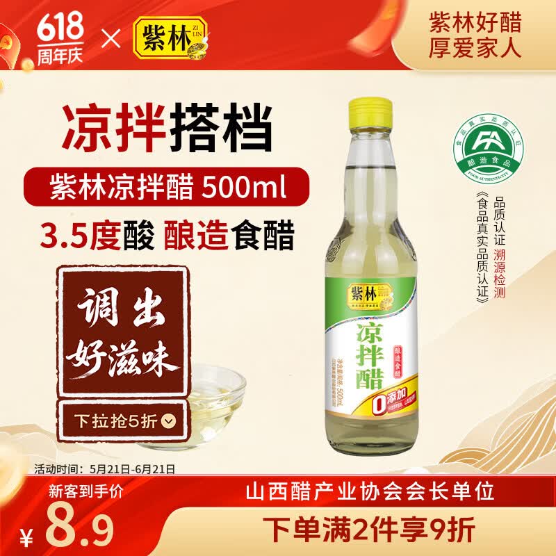 紫林 醋 3.5度凉拌醋 500ml 调味品  0添加防腐剂  纯粮酿造 山西特产