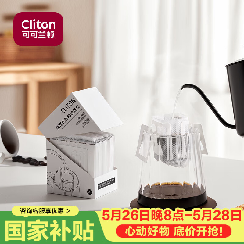 CLITON挂耳咖啡滤纸 便携手冲咖啡粉过滤网 滴漏式手冲咖啡粉滤袋 50张