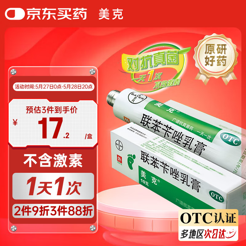 【原研好药】美克联苯苄唑乳膏1% 10g/支/盒 皮肤真菌感染 脚气药止痒脚臭专用药 手癣脚癣体癣股癣花斑癣表皮念珠菌病非喷剂