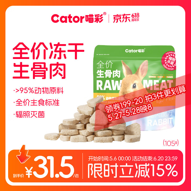 喵彩兔肉冻干生骨肉105g*2 32元，喵彩火鸡冻干生骨肉105g*2 32元 - 86线报