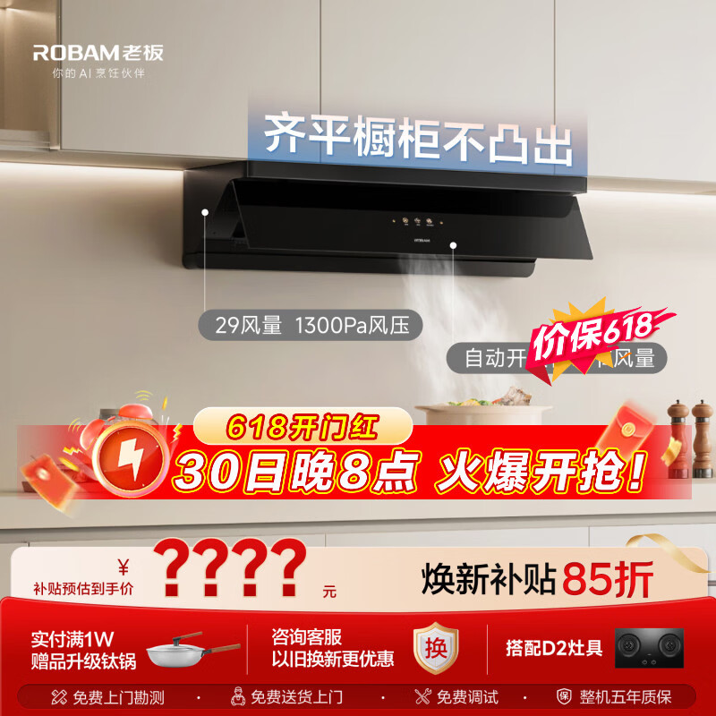 老板价保618【齐平橱柜】抽吸排油烟机顶侧一体以旧换新29大吸力油烟机炉灶套装L1P搭猛火联动省气灶D2