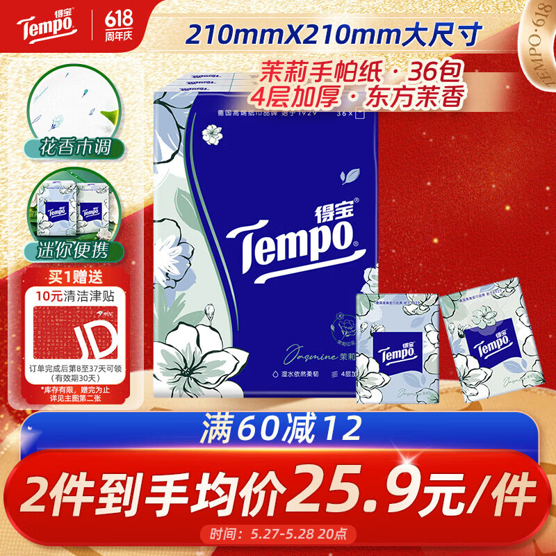 得宝手帕纸茉莉花味4层7张*36包 1.42元 - 线报酷