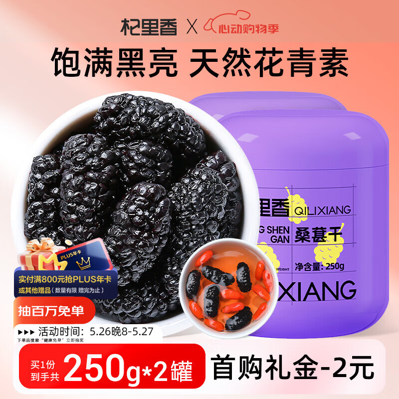 杞里香精选桑葚500g（2罐装）即食桑椹干 黑桑葚干泡水榨桑葚果汁养生茶