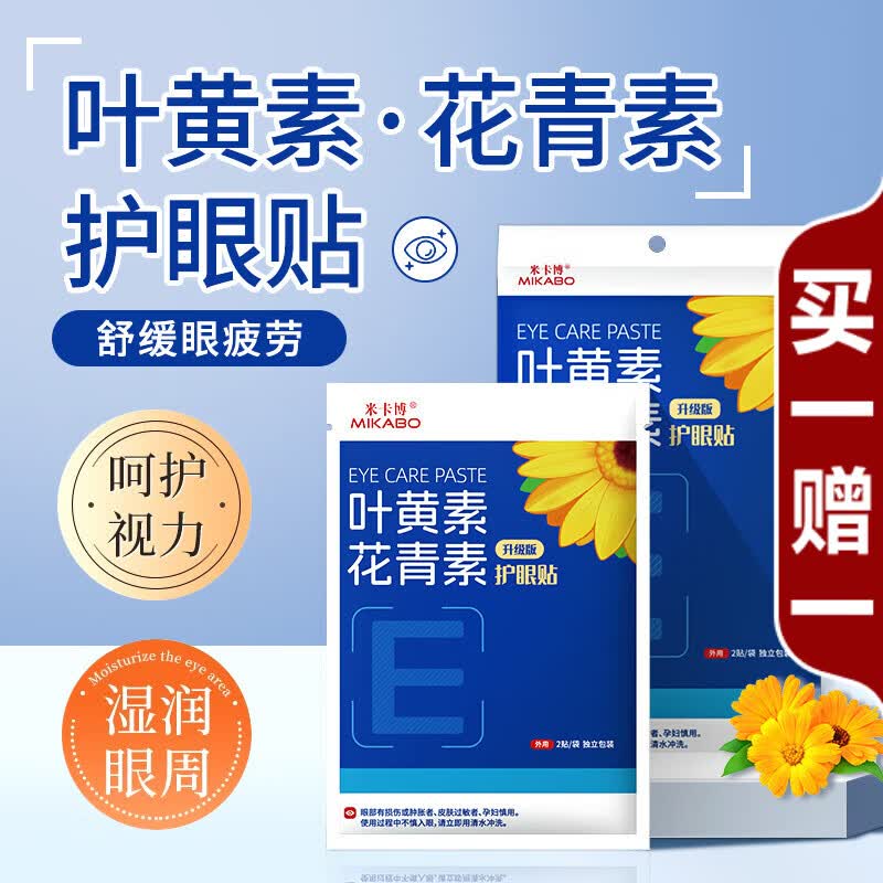 米卡博叶黄素+花青素护眼贴 20贴，买一赠一到手仅6.9元