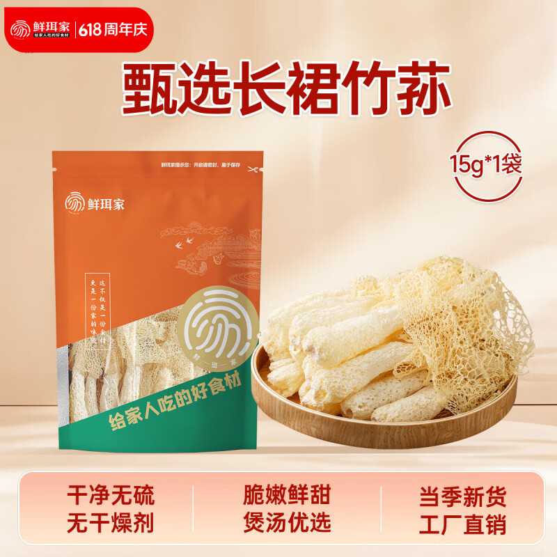 鲜珥家竹荪干货古田无熏硫长裙竹荪肉厚脆爽火锅食材菌菇赵露思同品质 竹荪15g*1袋