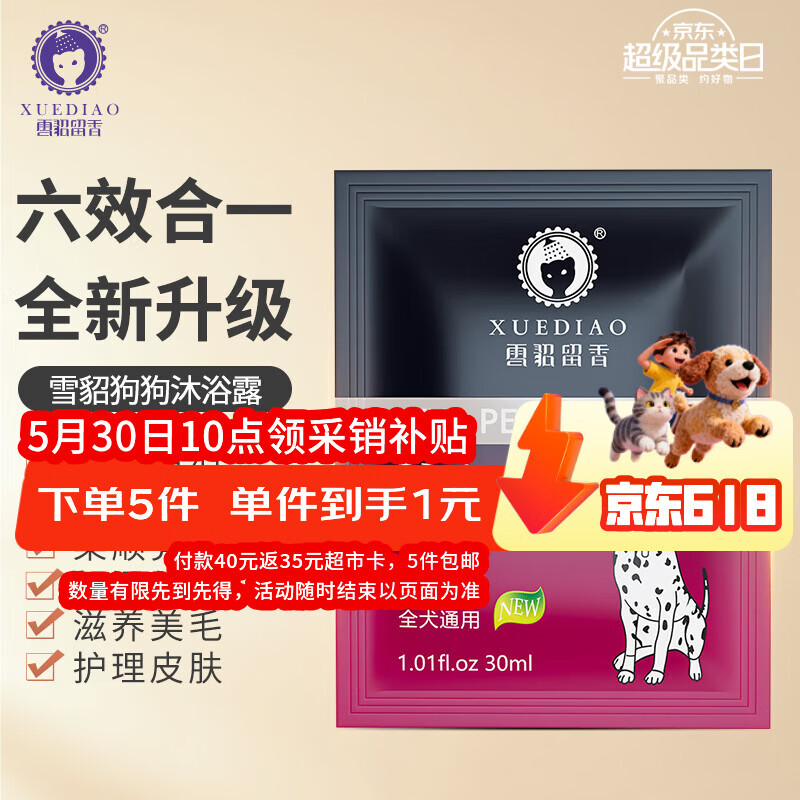 雪貂留香六效合一宠物香波全犬通用沐浴露洗护一体试用装30ml