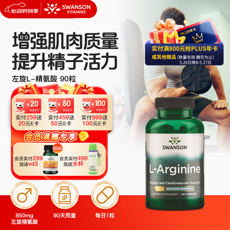 斯旺森（SWANSON） 左旋精氨酸850mg90粒男士健身增加耐力促进肌肉形成支持肌酸形成