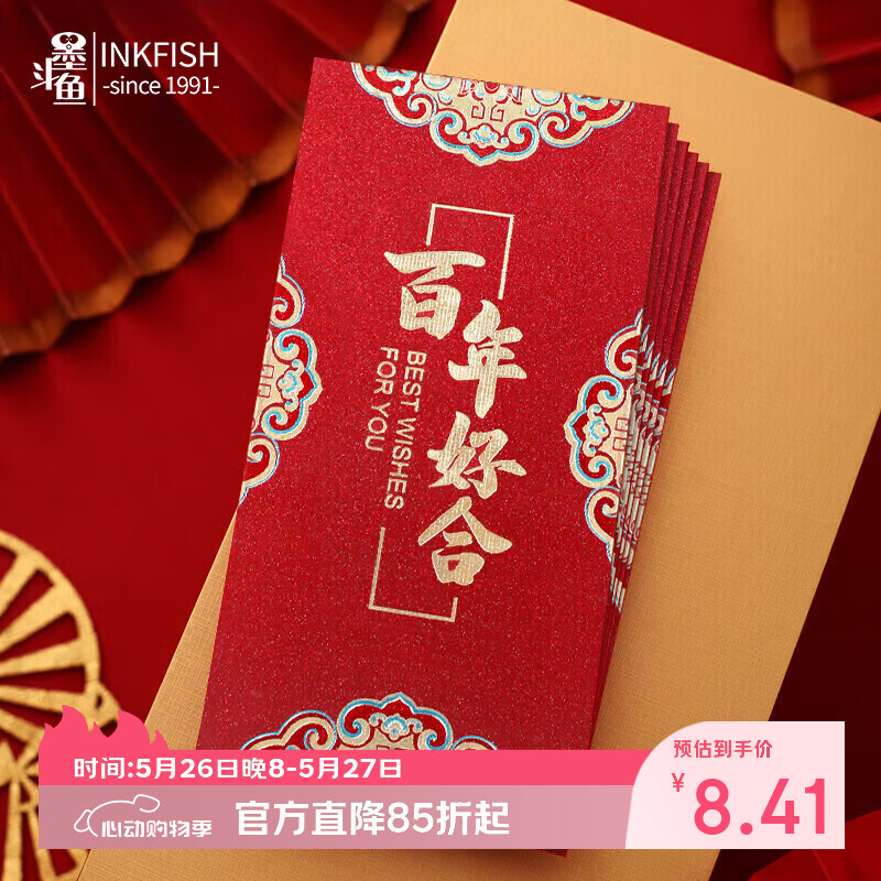 墨斗鱼 结婚红包 百年好合6个婚庆订婚接亲红包利是封随份子百元千元