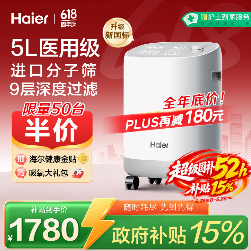 海尔（Haier）5L升制氧机家用吸氧机老人医用级孕妇氧气机呼吸雾化503W国家补贴