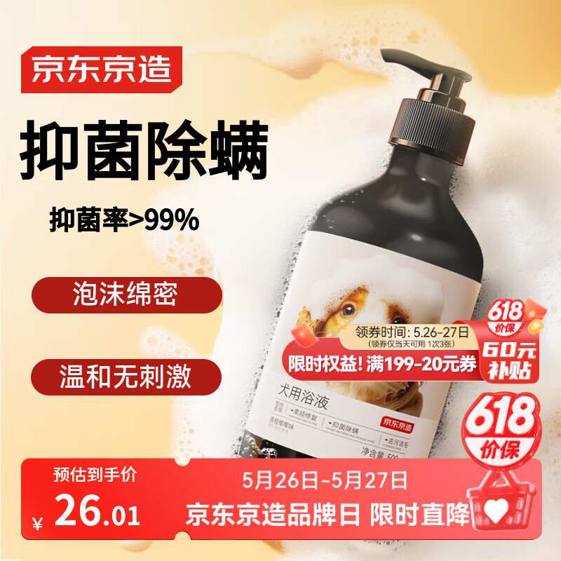 京东京造宠物狗狗沐浴露抑菌除螨氨基酸清洁祛味去污止痒低敏温和500ml 