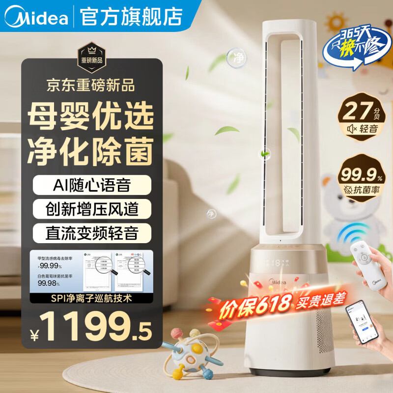 美的（Midea）【儿童房必备】新款无叶风扇 家用节能变频语音智控循环风大风力安静轻音电风扇 客厅卧室塔扇电扇 【母婴优选】净化除菌—AI语音款