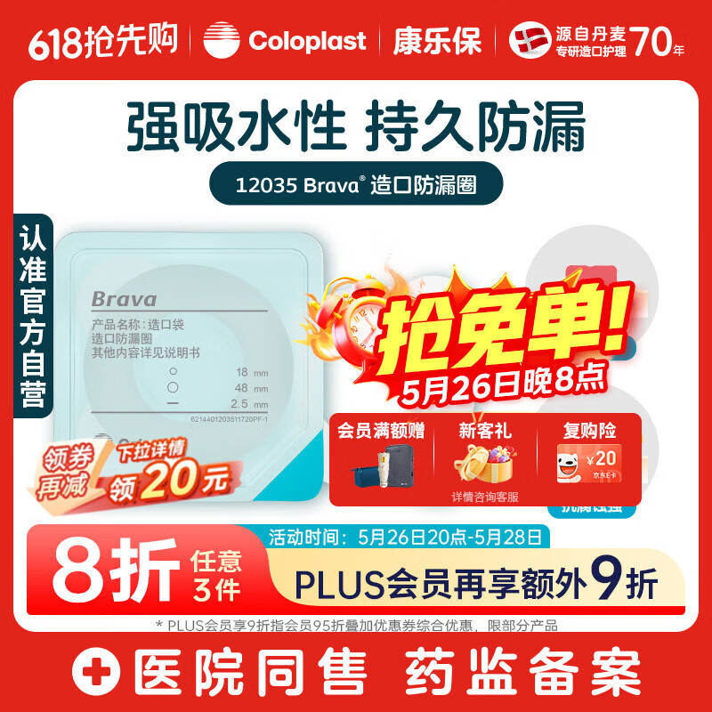 康乐保Brava造口防漏圈防漏膏 造口袋底盘防漏贴环升级款12035 2.5mm