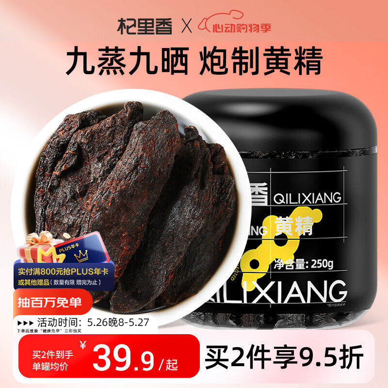杞里香九制黄精250g【鸡头黄精】九蒸九晒黄精片泡酒男人滋补品黄精茶