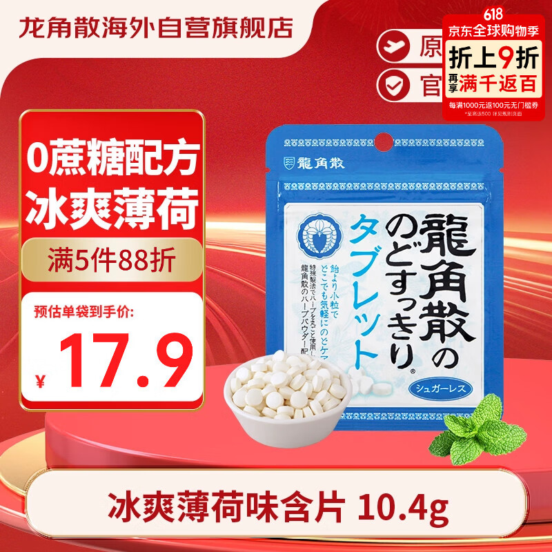 龙角散无蔗糖草本含片日本进口零食润喉糖果 冰爽薄荷味10.4g礼物送老师