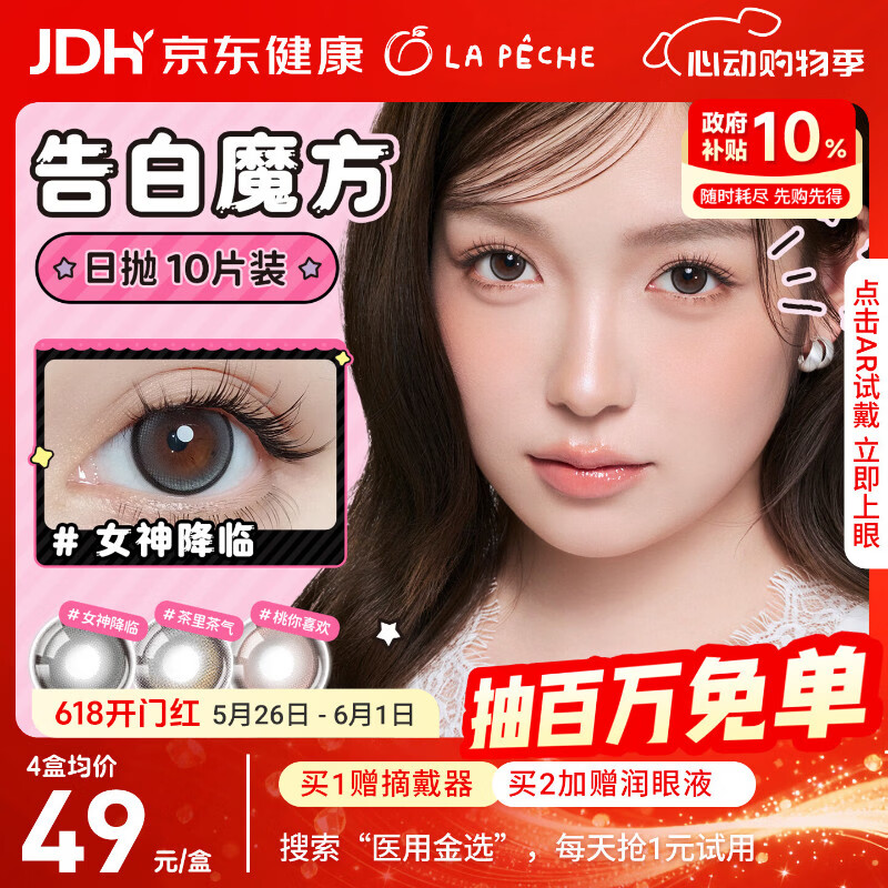 拉拜诗告白魔方美瞳日抛隐形眼镜京东自营10片女神降临0度