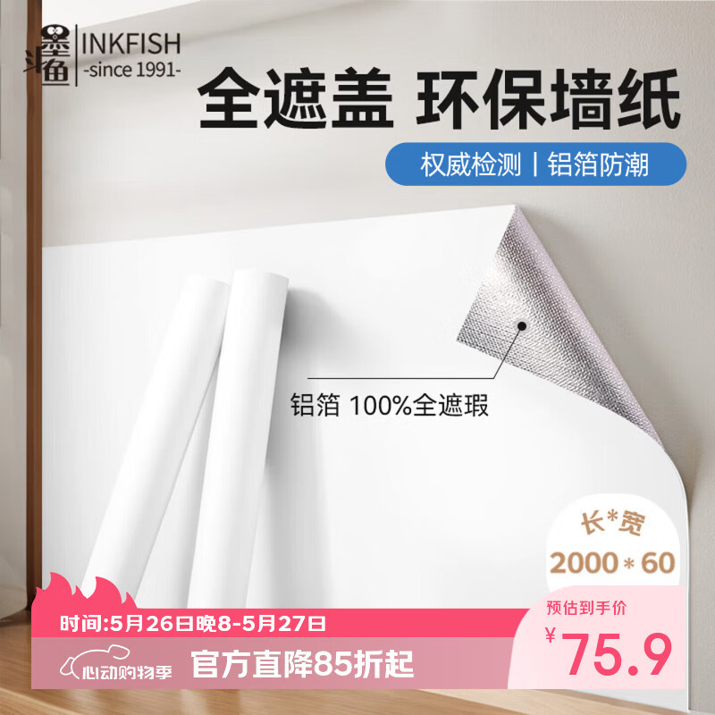 墨斗鱼墙纸自粘墙贴纸0.6*20米腻子白防水防潮宿舍翻新贴纸墙面装饰壁纸