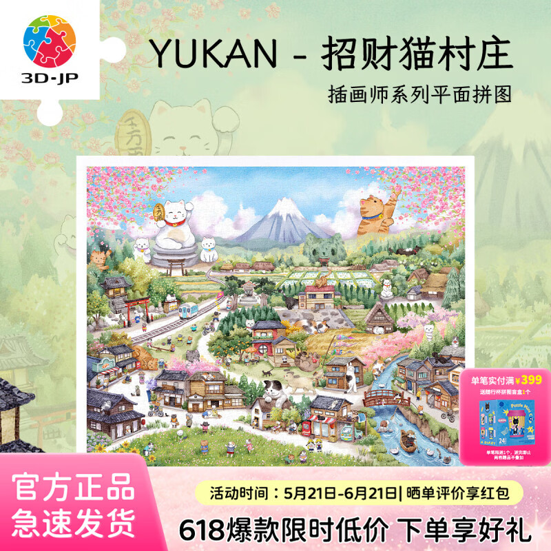 3D-JP治愈系成人解压玩具平面拼图2000片萌宠插画装饰礼物招财猫村庄