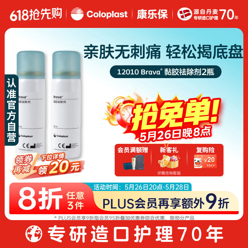 康乐保Brava除胶剂 造口黏胶去除剂12010 50ml*2瓶【优惠装】