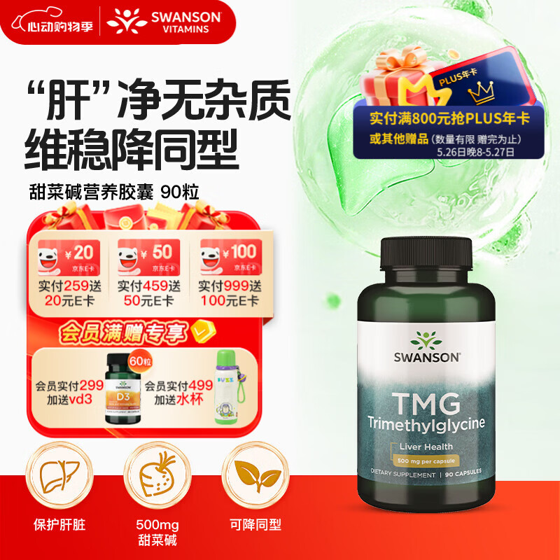 斯旺森（SWANSON）TMG三甲基甘氨酸无水甜菜碱500mg90粒 护肝养肝可降同型半胱氨酸