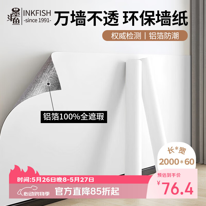 墨斗鱼墙纸自粘墙贴纸0.6*20m腻子白宿舍卧室防水防潮装饰翻新墙面壁纸