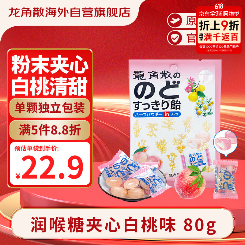 龙角散 夹心草本润喉糖 日本进口零食糖果白桃味80g/袋礼物送老师主播