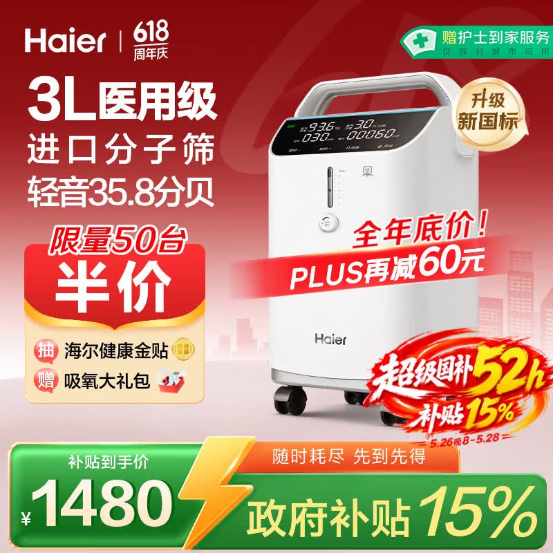 海尔（Haier）3L升医用制氧机家用老人孕妇吸氧机一体机2L1L氧气机轻音雾化301W