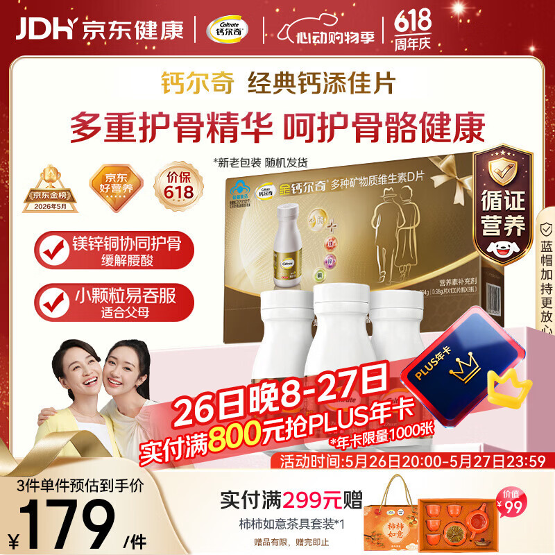 钙尔奇添佳钙片100片*3礼盒装 中老年补钙维生素d3 补镁防抽筋 金钙尔奇