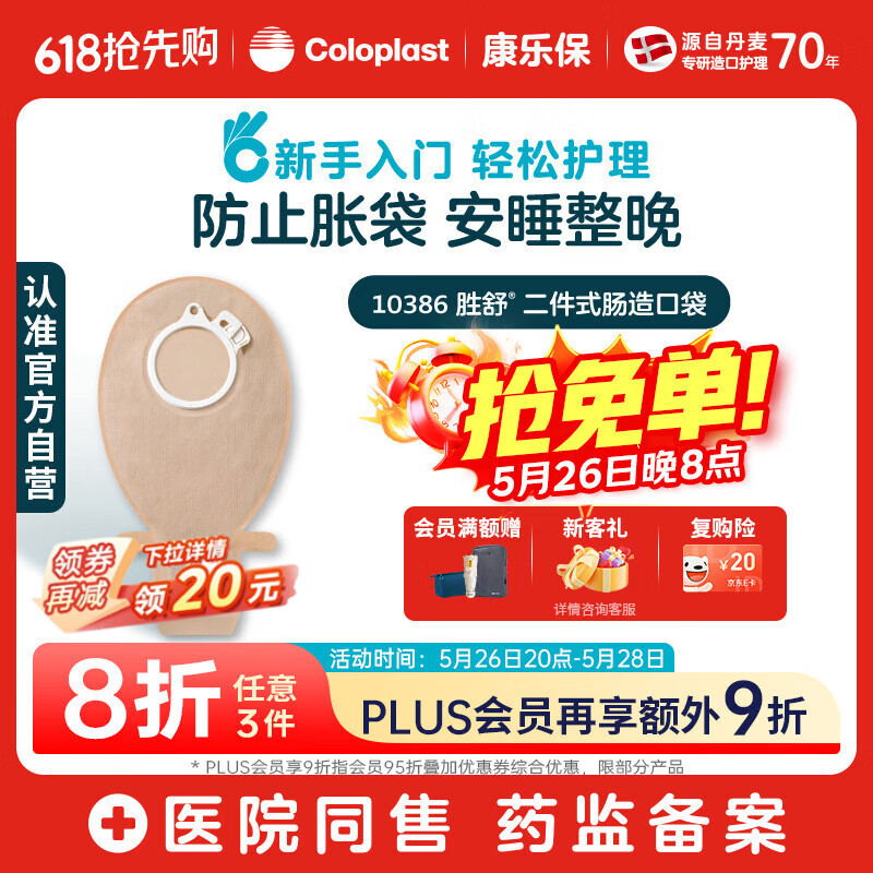 康乐保胜舒 造口袋二件式 医用两件式造瘘袋大便袋医院同售10386 10片
