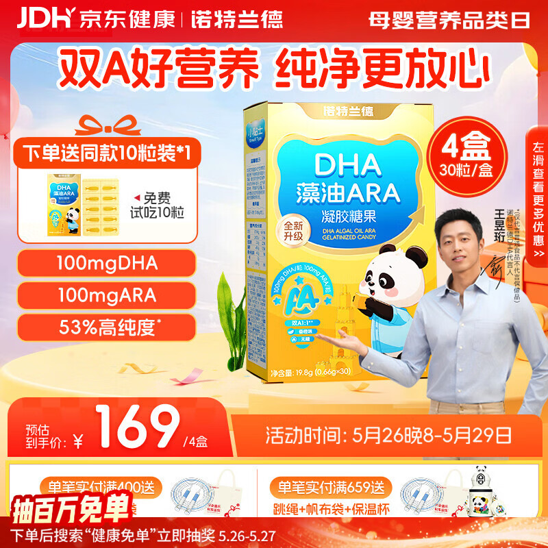 诺特兰德DHA藻油ARA  高纯度原料双A配方甜橙味 30粒*4盒