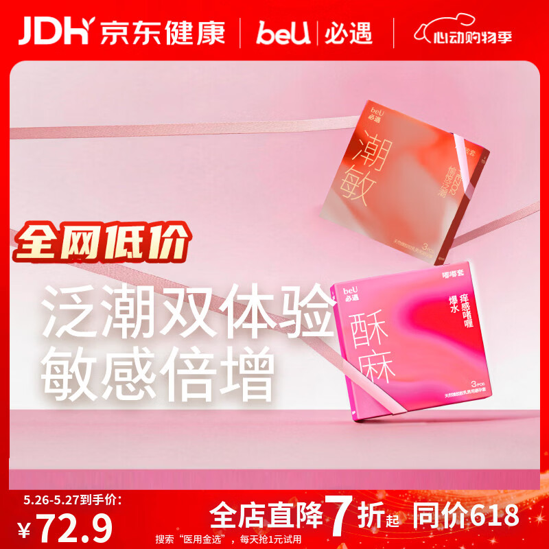 beU必遇潮敏酥麻避孕套组003正品超薄玻尿酸润滑6只