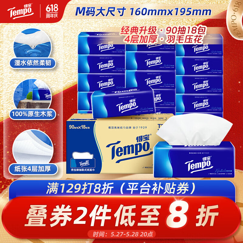 得宝（TEMPO）一博同款 抽纸 真M码 无香4层90抽*18包 湿水不易破 纸巾餐巾纸