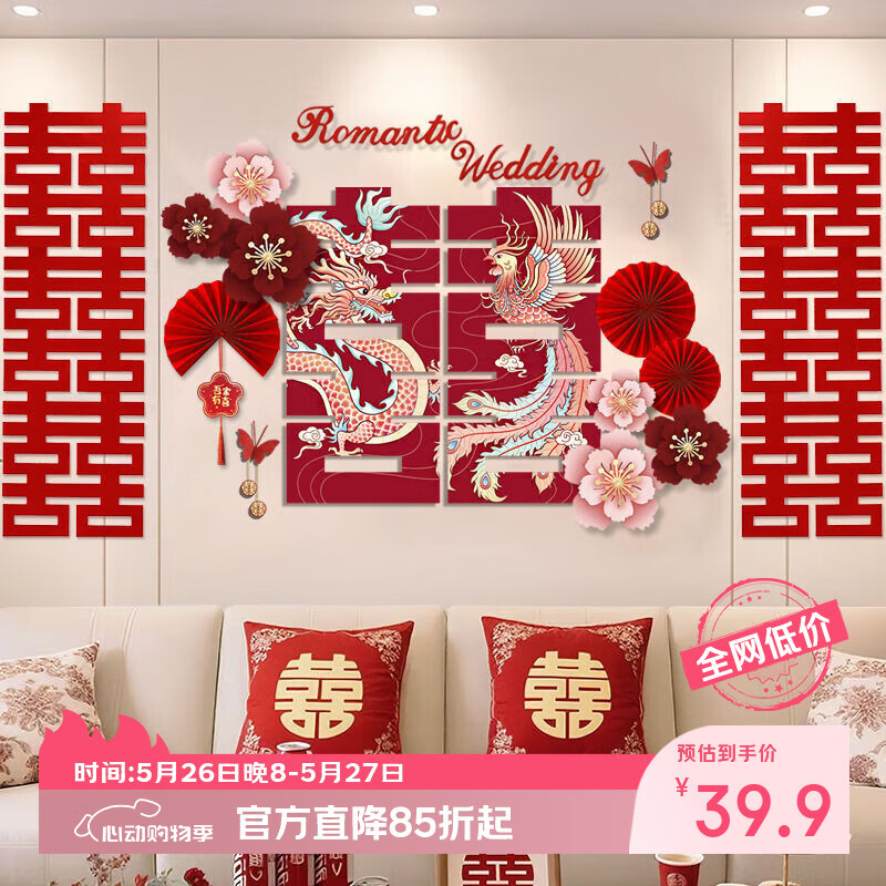侑家良品 婚房布置 喜字贴背景墙婚礼布置套装结婚装饰用品大全