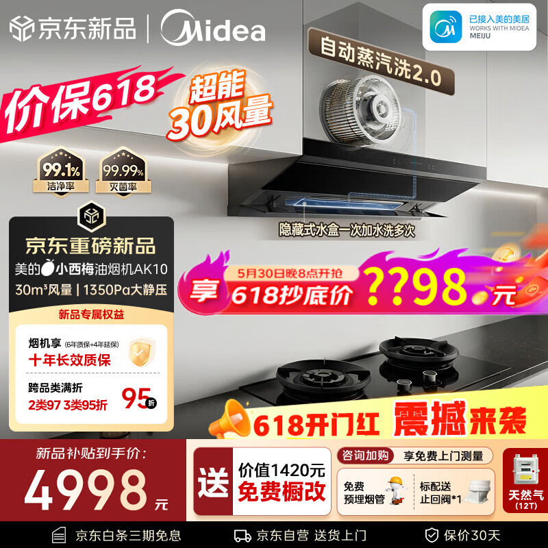 美的（Midea）【小西梅26年新款AK10价保618】烟机灶具套装30风量自动蒸汽洗顶侧一体搭AK7天然气