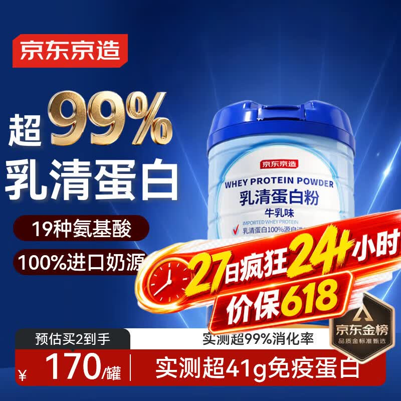 京东京造 99%乳清蛋白粉600g 蛋白质粉术后恢复成人中老年人免疫
