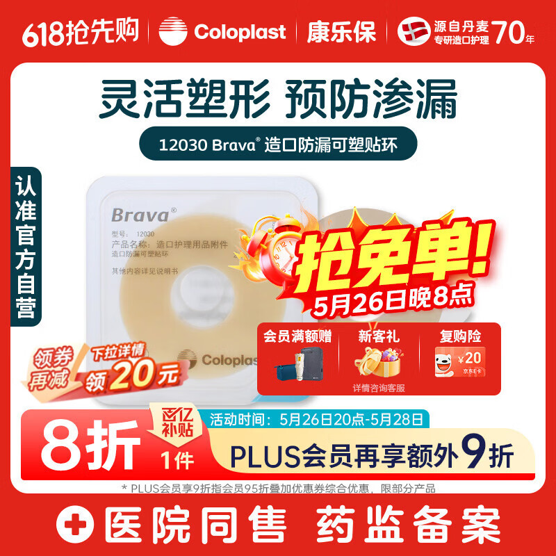 康乐保Brava造口防漏圈防漏膏 造口袋防漏贴环造口附件 12030 2mm/10片