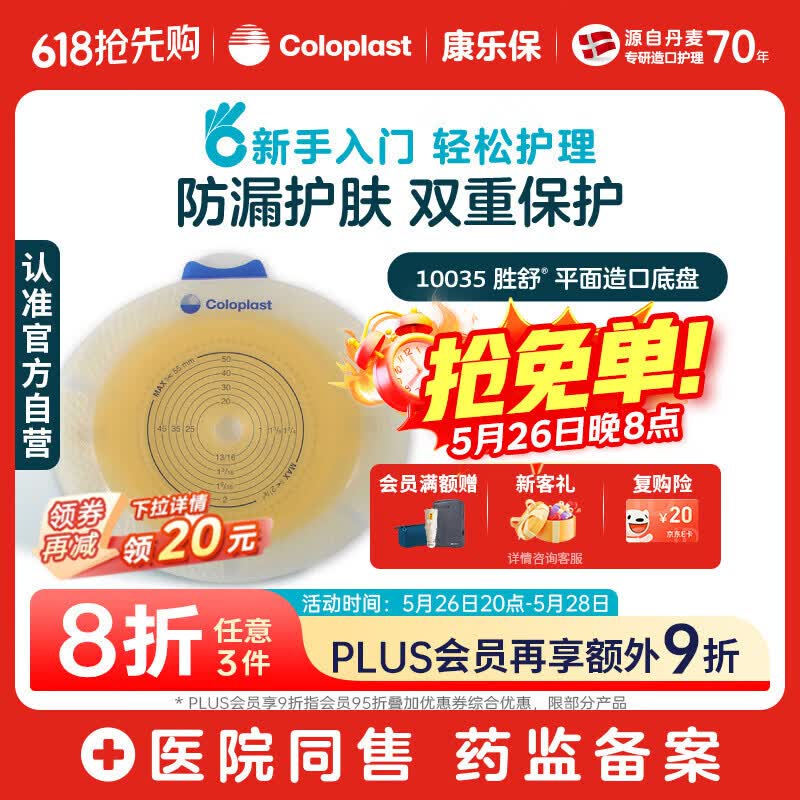 康乐保胜舒10035二件式造口袋底盘平面两件式肠道造瘘袋5片/盒 医院同售