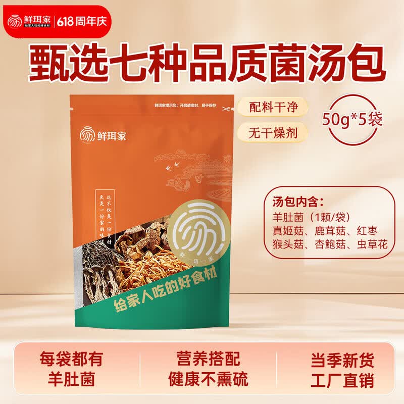 鲜珥家十珍菌汤包煲汤食材汤包羊肚菌干货山珍七彩菌菇汤包当季新货 七珍菌汤包50g*3包
