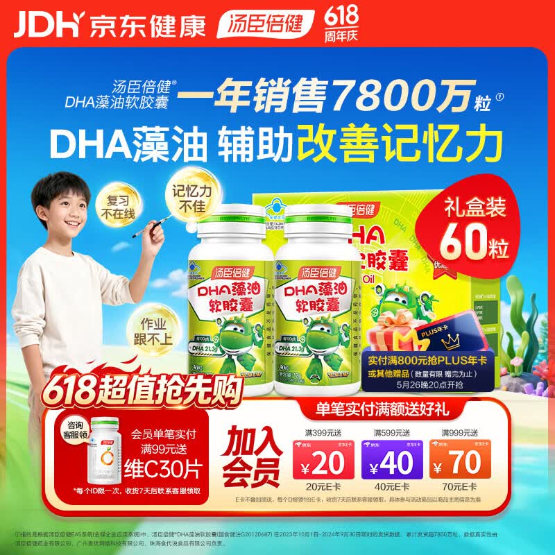 汤臣倍健dha藻油软胶囊60粒礼盒 学生儿童青少年6-18岁增强辅助改善记忆力