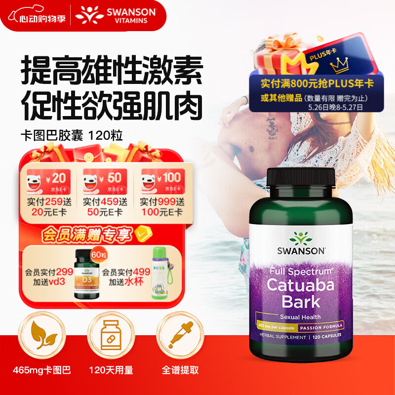 斯旺森（SWANSON）卡图巴树皮胶囊465mg*120粒 提升男荷尔蒙改善性欲提勃起缓解疲劳