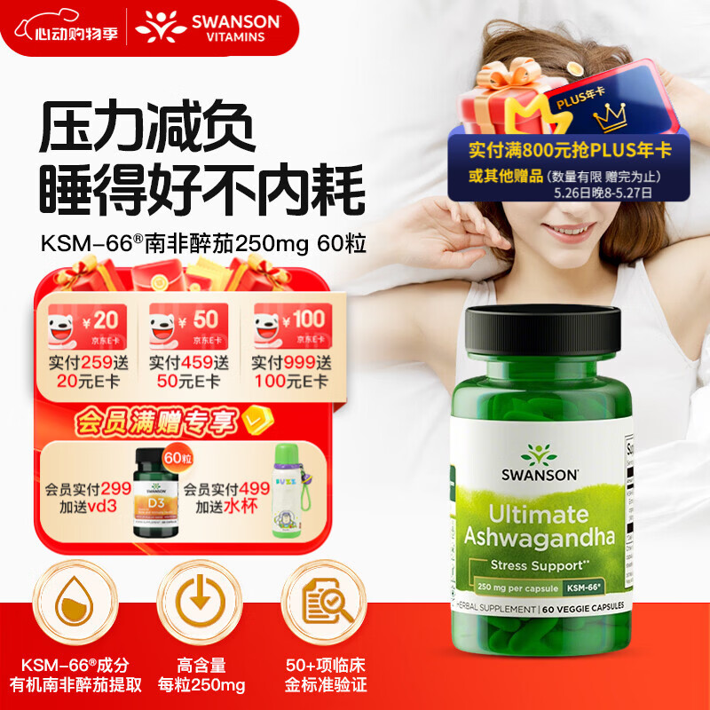 斯旺森（SWANSON）专利KSM-66南非醉茄250mg60粒 缓解压力焦虑肥降低皮质醇深睡
