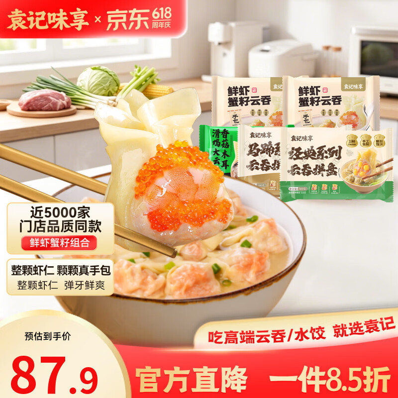 袁记味享袁记云饺 【新品上市】经典/马蹄冬菇/玉米紫菜鲜肉云吞拼盘组合 经典云吞拼盘*1+马蹄云吞拼盘*1+鲜虾*2+香菇木耳*1