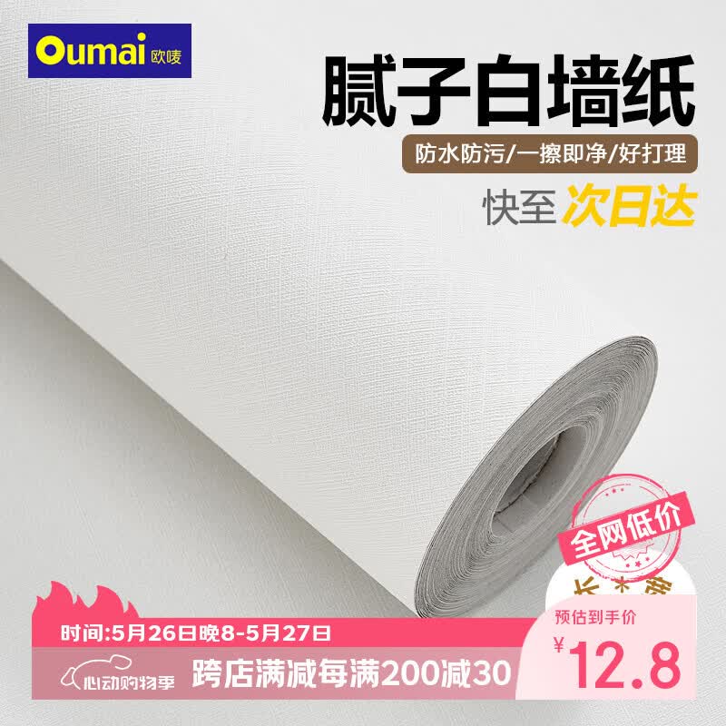 欧唛 白色墙纸自粘墙贴防水遮瑕墙壁贴纸遮丑卧室翻新贴45cm*5米