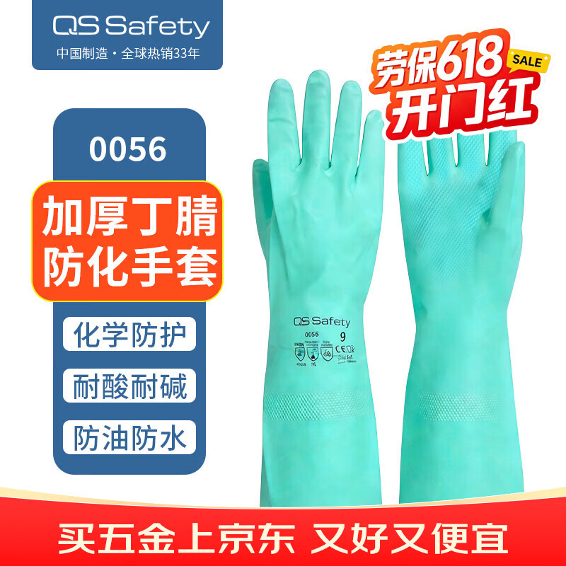 QS SAFETY防化手套耐酸碱防腐蚀防化实验室工业丁腈橡胶防水防油耐磨工作防护 加厚18mil-5双装 7/S码-女生小手 京东折扣/优惠券