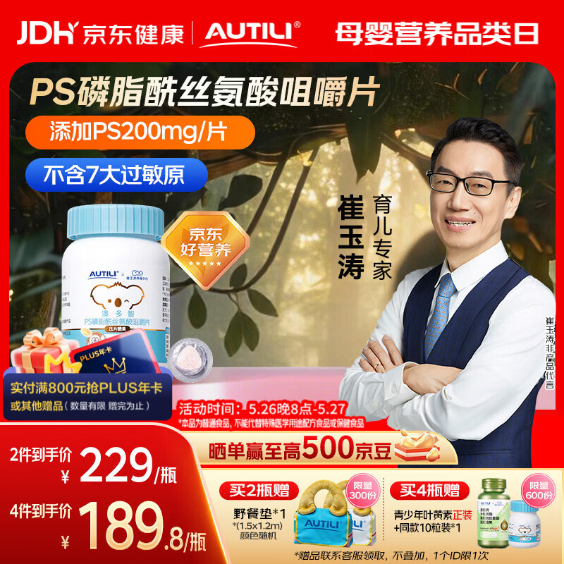 AUTILI澳特力【崔玉涛团队亲研】磷脂酰丝氨酸PS咀嚼片 儿童学生青少年 45粒