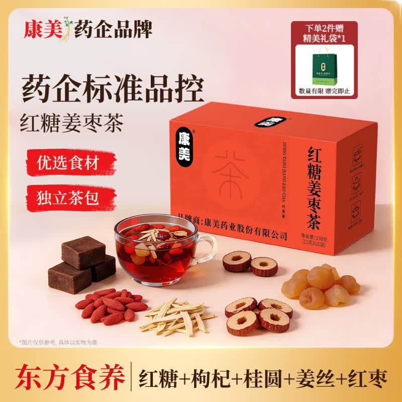 康美红糖姜茶姜枣茶大姨妈独立包装红枣桂圆枸杞暖身气血养生茶饮10袋