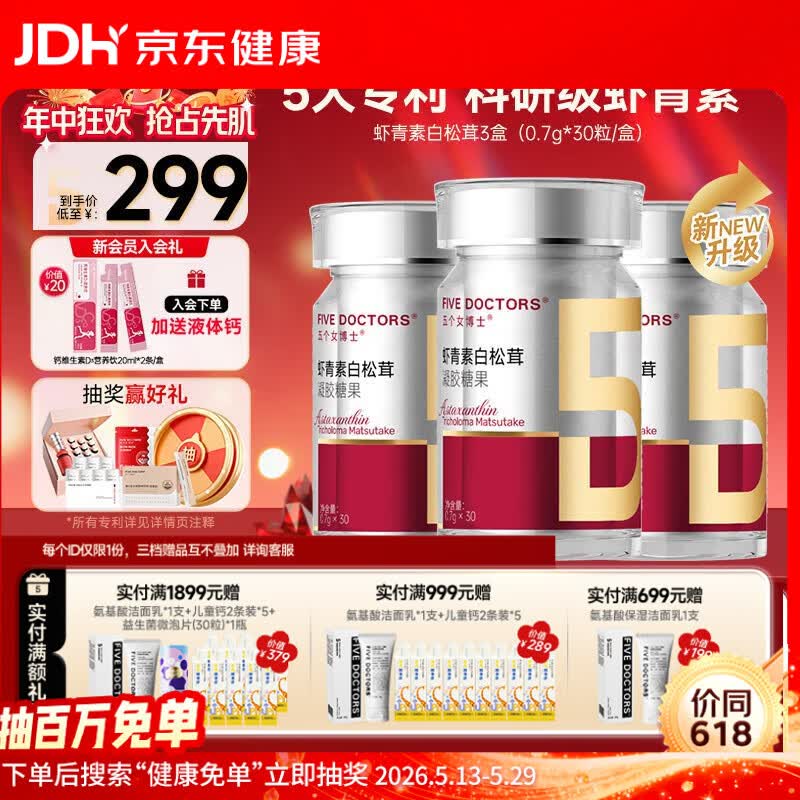 五个女博士左旋升级白松茸虾青素pro胶囊口服12mg天然雨生红球藻白番茄正品 虾青素PRO 30粒*3瓶