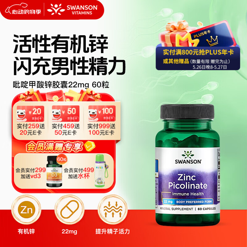 斯旺森（SWANSON）有机锌吡啶甲酸锌22mg60粒改善痤疮提代谢熬夜男女备孕修护前列腺