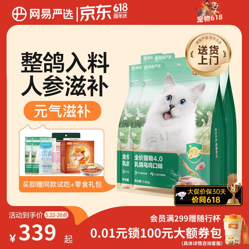网易严选乳鸽乌鸡全价猫粮1.5kg*4袋 赠木薯猫砂1袋 试吃200g 猫条6支 罐头2个 174元 - 线报酷