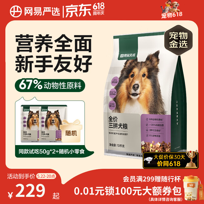 网易严选犬粮全价冻干三拼鸡肉狗粮幼犬成犬小型中大型犬10kg【宠物金选】