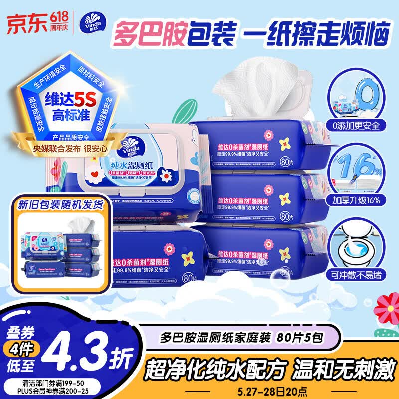 维达（Vinda）湿厕纸 家庭装80片*5包 多巴胺湿厕纸纯水湿纸巾厕纸湿巾新旧随机